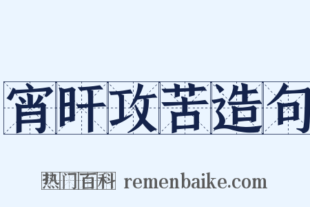 宵旰攻苦造句是什么意思的图片